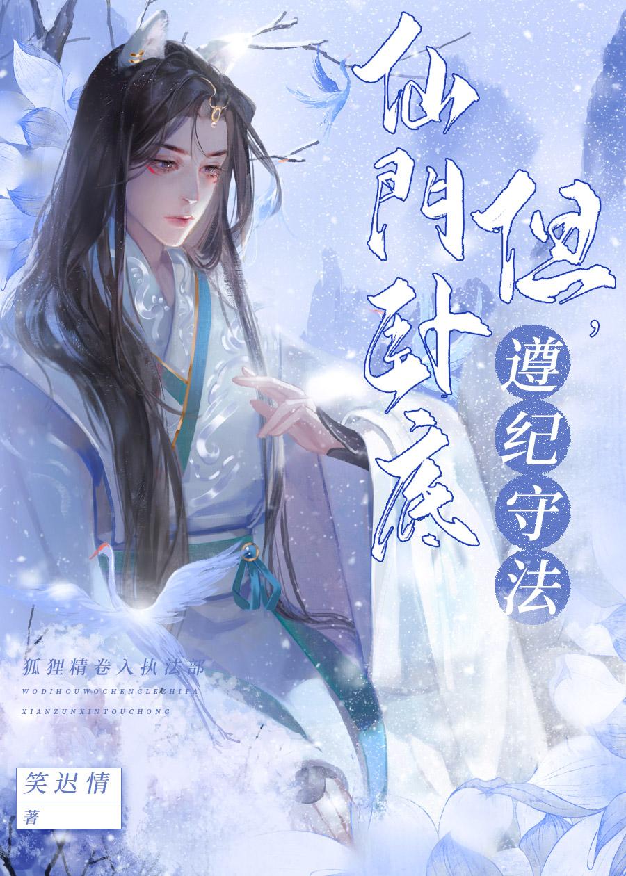 仙门卧底,但遵纪守法