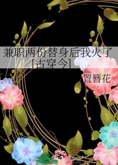 兼职两份替身后我火了[古穿今]