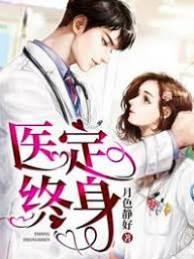 医定终身
