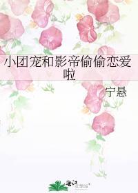 小团宠和影帝偷偷恋爱啦