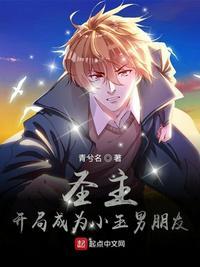 圣主:开局成为小玉男朋友