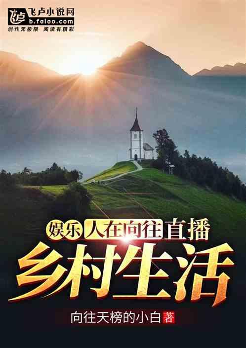 娱乐:人在向往,直播乡村生活