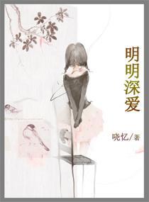 明明深爱