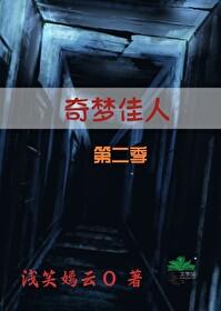 奇梦佳人第二季