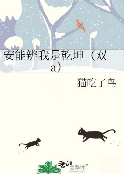 安能辨我是干坤(双 a)