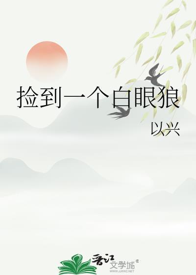 捡到一个白眼狼