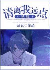 [兄战]请离我远点
