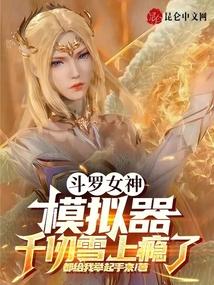 斗罗女神模拟器,千仞雪上瘾了