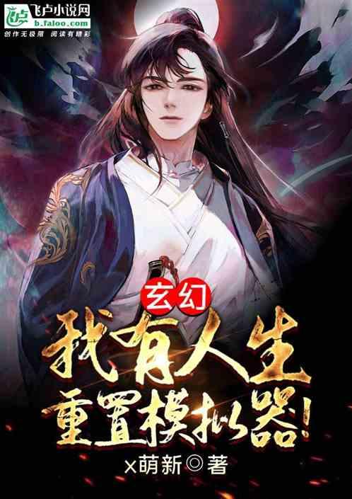 玄幻:我有人生重置模拟器!