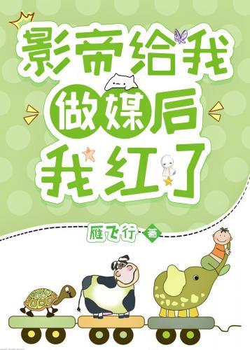 影帝给我做媒后泡在醋缸裏了