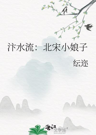 汴水流：北宋小娘子