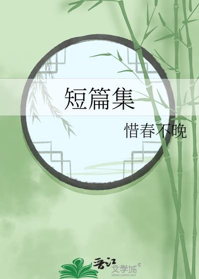 短篇集
