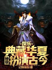 娱乐:典藏华夏,神级扮演古今