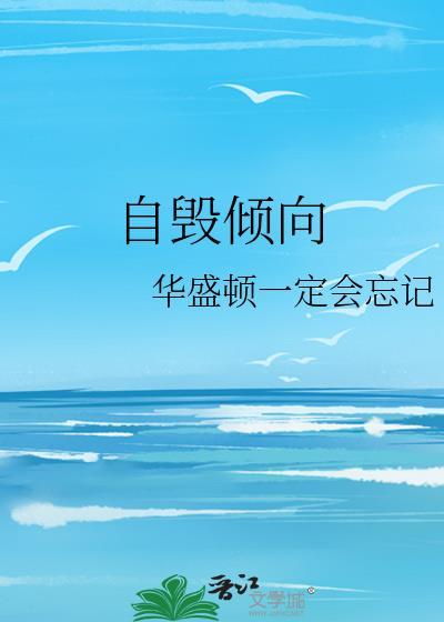 自毁倾向