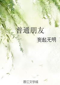普通朋友
