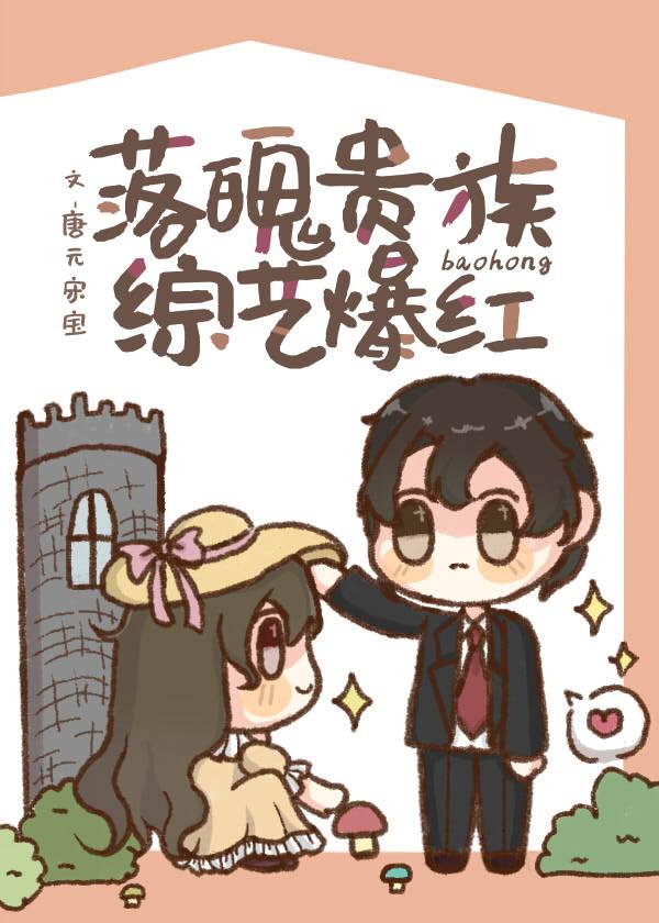 落魄贵族,综艺爆红