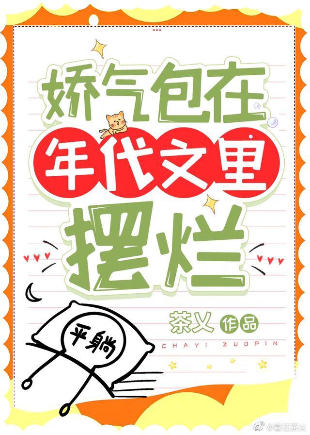 娇气包在年代文裏摆烂