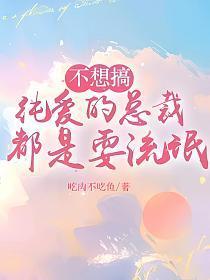 不想搞纯爱的总裁都是耍流氓