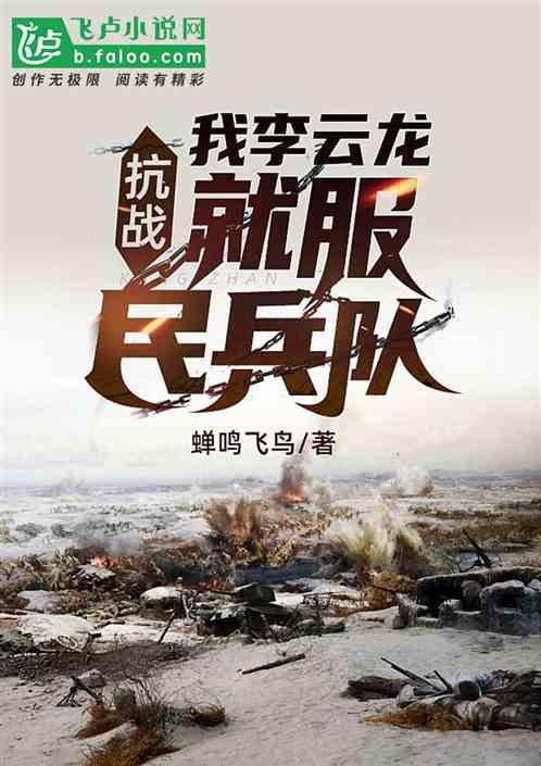 抗战:我李云龙就服民兵队