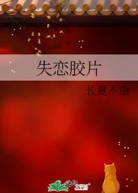 失恋胶片