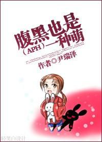 腹黑也是一种萌