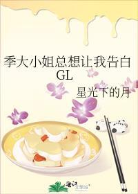 季大小姐总想让我告白GL