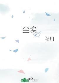 尘埃