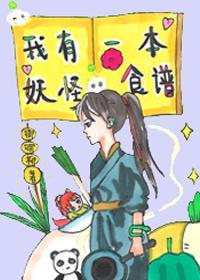 我有一本妖怪食谱[美食]