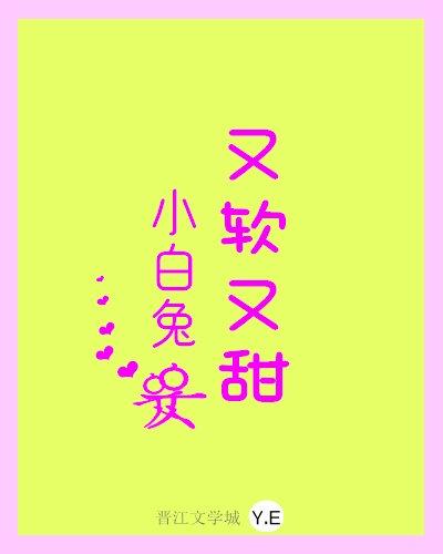 小白兔又软又甜