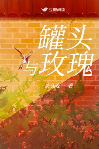罐头与玫瑰