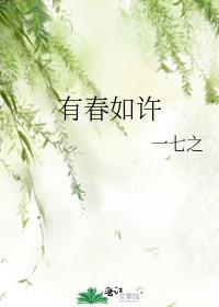 有春如许