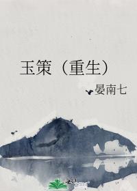玉策(重生)