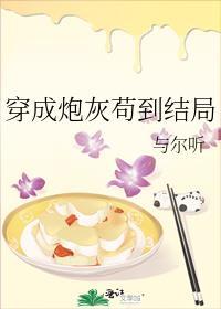 穿成炮灰茍到结局