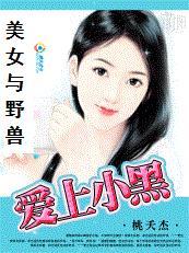 美女与野兽:爱上小黑