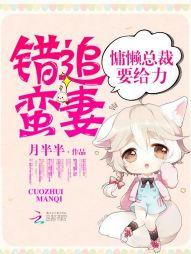 错追蛮妻:慵懒总裁要给力