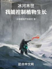 冰河末世:我能控制植物生长
