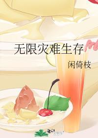 无限灾难生存