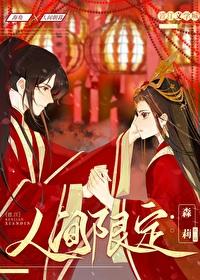 人间限定[网游]