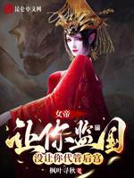 女帝：让你监国，没让你代管后宫