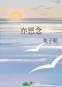 亦思念