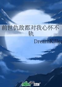 前世仇敌都对我心怀不轨