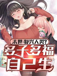 末世：复兴人类？多子多福自己生