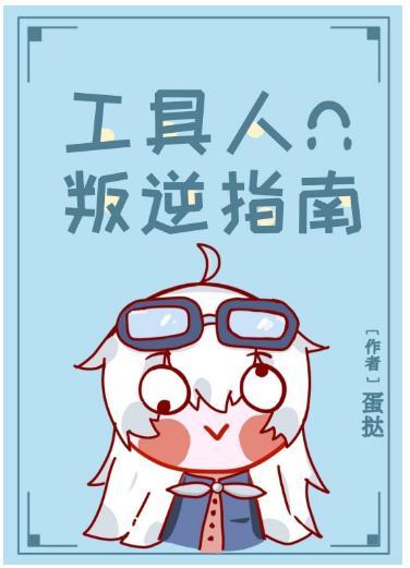 工具人叛逆指南［快穿］