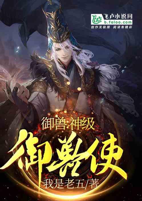 御兽:神级御兽使