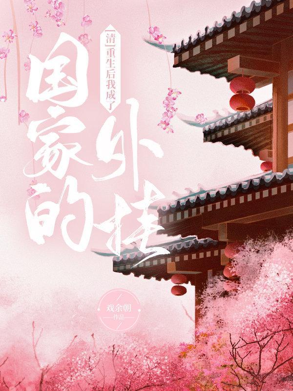 重生后我成了国家的外挂