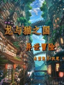 龙与猫之国:异世冒险
