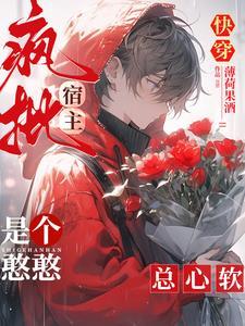 快穿:疯批宿主是个憨憨,总心软