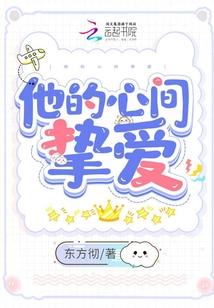 他的心间挚爱