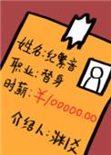 职业替身，时薪十万