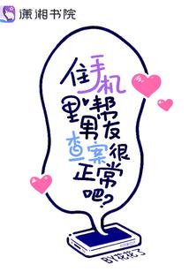住手机裏帮男友查案很正常吧？